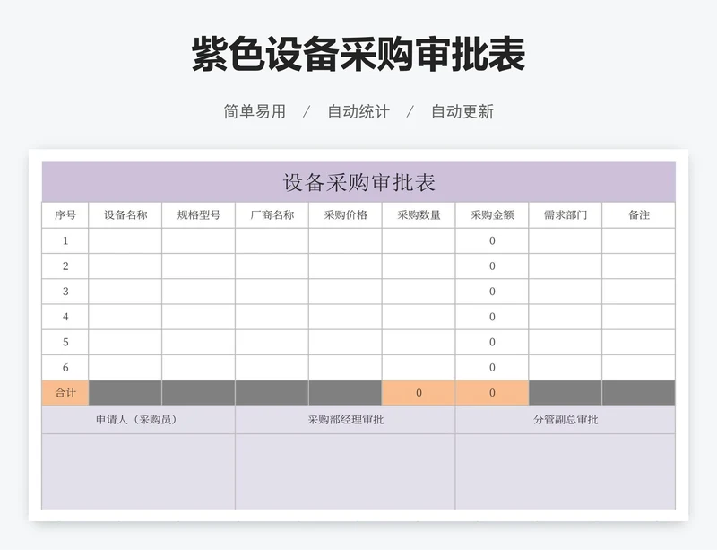 紫色设备采购审批表