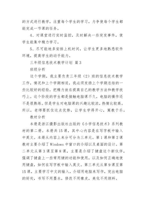 三年级信息技术教学计划.docx