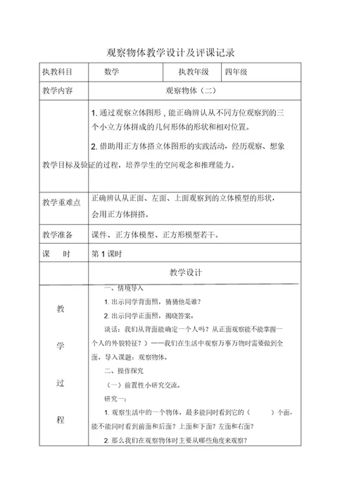 《观察物体》教学设计及评课记录