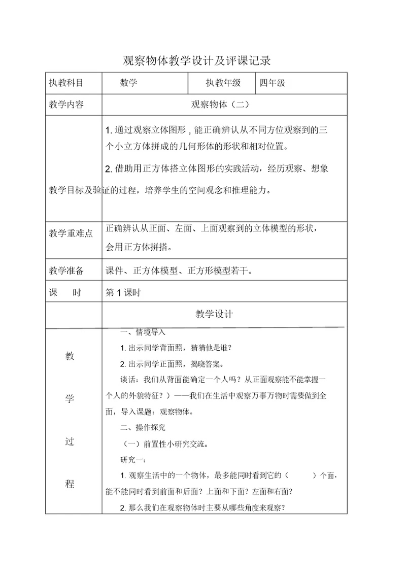 《观察物体》教学设计及评课记录