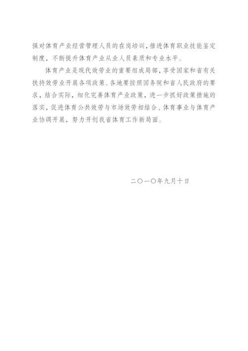 省政府关于加快发展体育产业的实施意见.docx