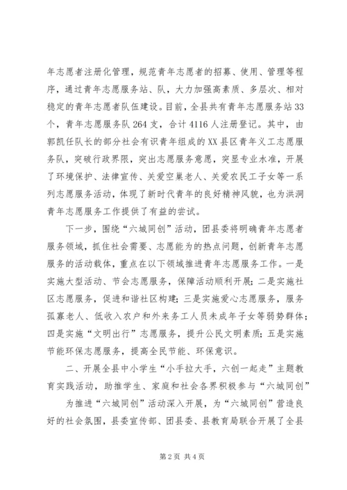 团县委“六城同创”活动工作汇报.docx