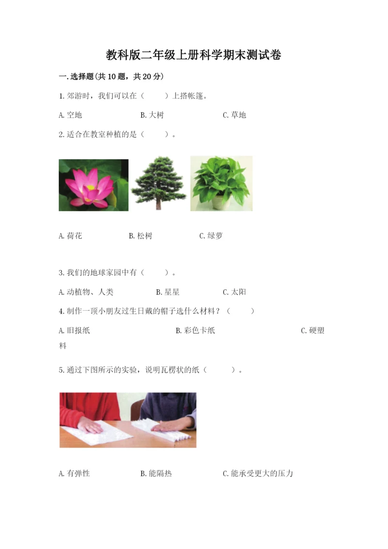 教科版二年级上册科学期末测试卷【轻巧夺冠】.docx