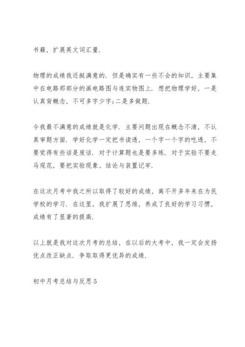 初中月考总结与反思.docx