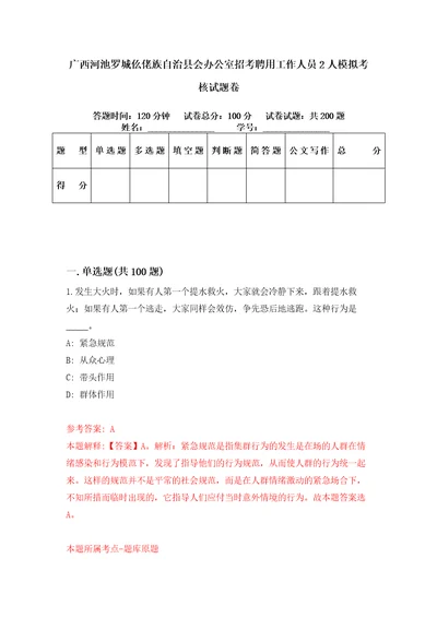 广西河池罗城仫佬族自治县会办公室招考聘用工作人员2人模拟考核试题卷8