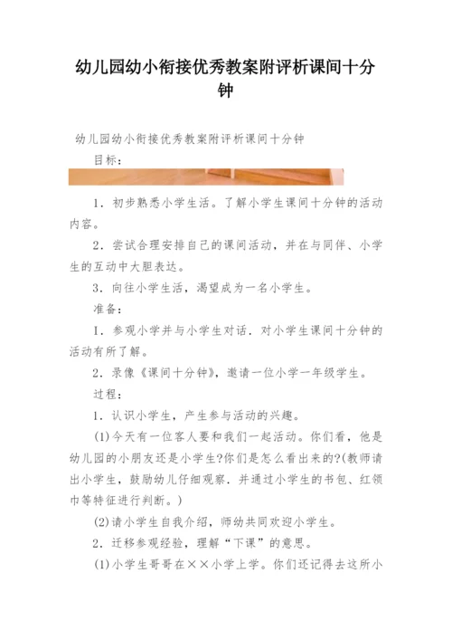 幼儿园幼小衔接优秀教案附评析课间十分钟.docx