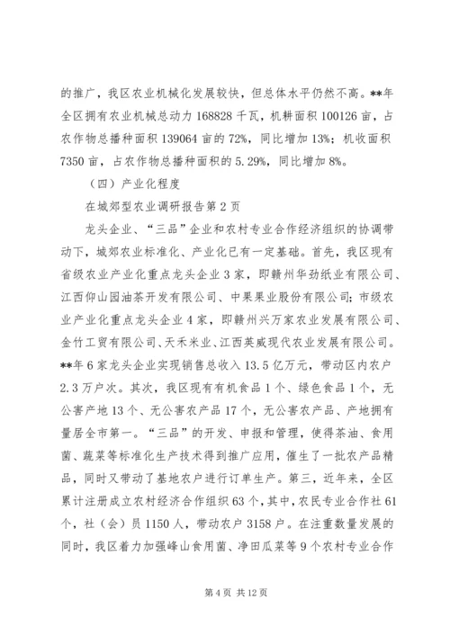 城郊型农业调研报告.docx