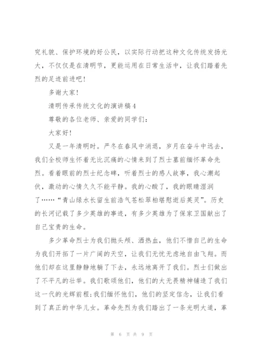 清明传承传统文化的优秀演讲稿5篇.docx