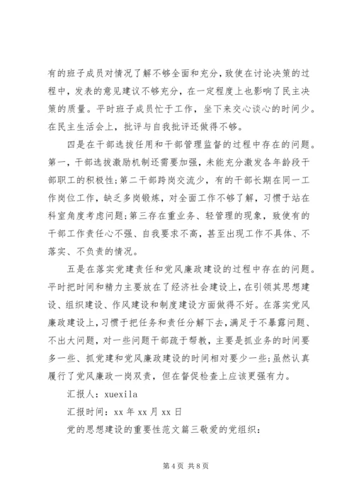 精选党的思想建设的重要性.docx