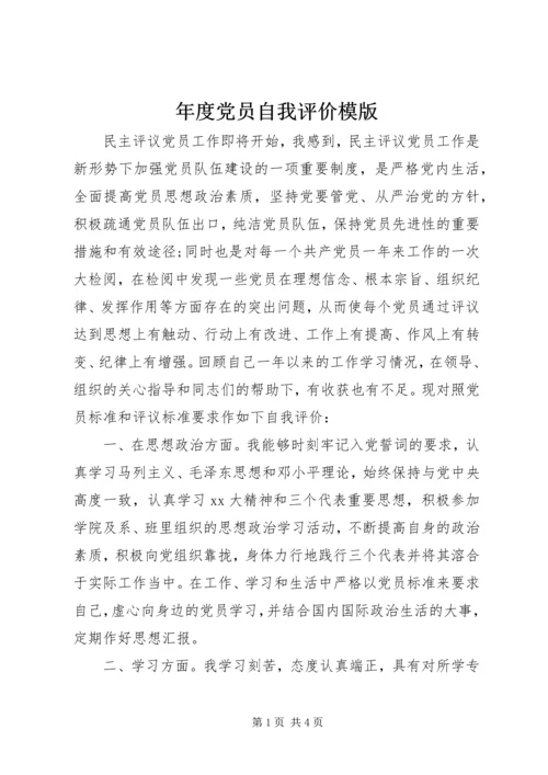 年度党员自我评价模版.docx