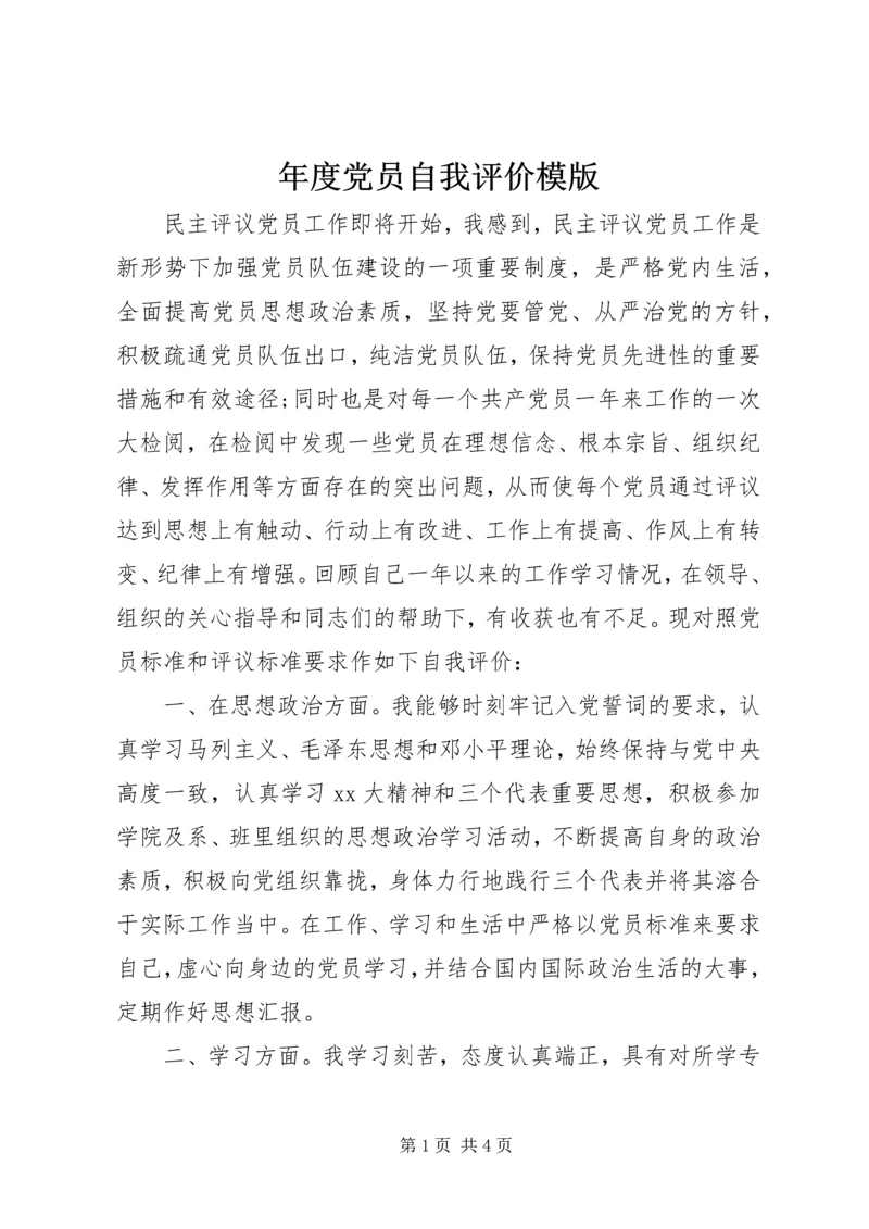 年度党员自我评价模版.docx