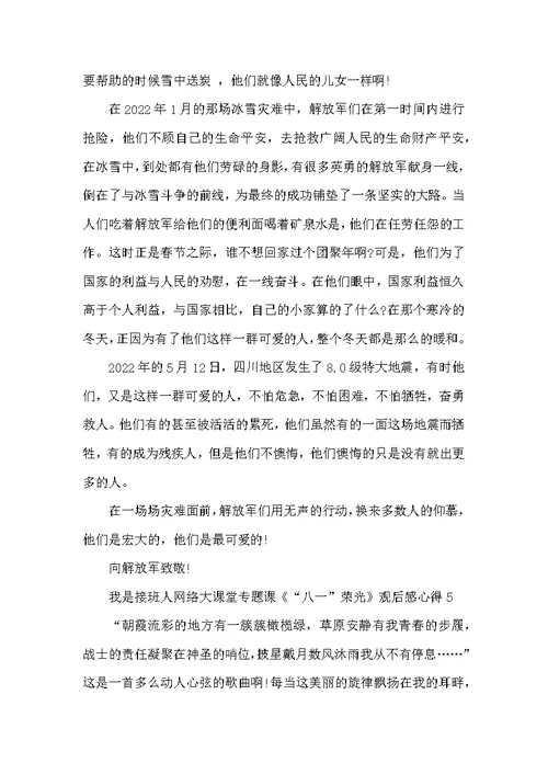 我是接班人网络大课堂专题课《“八一”荣光》观后感心得精选5篇