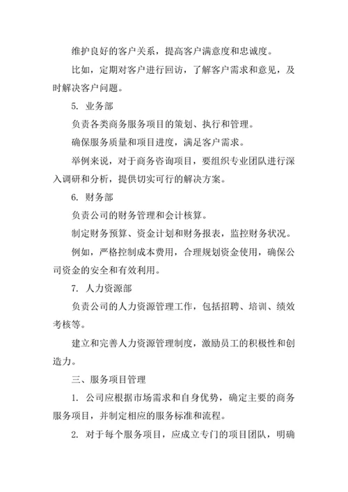 商务服务公司经营管理办法