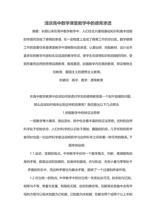 浅谈高中数学课堂教学中的德育渗透