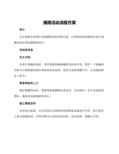 捐赠活动流程方案.docx