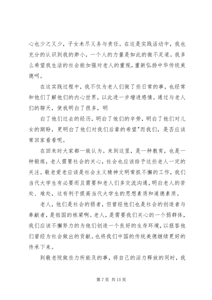 思想汇报(敬老院) (4).docx