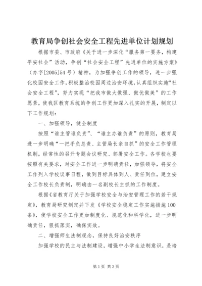 教育局争创社会安全工程先进单位计划规划.docx