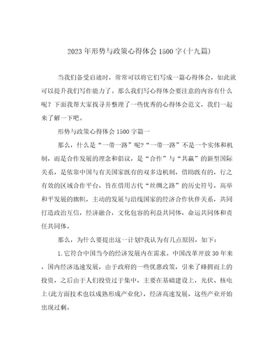 2023年形势与政策心得体会1500字(十九篇)