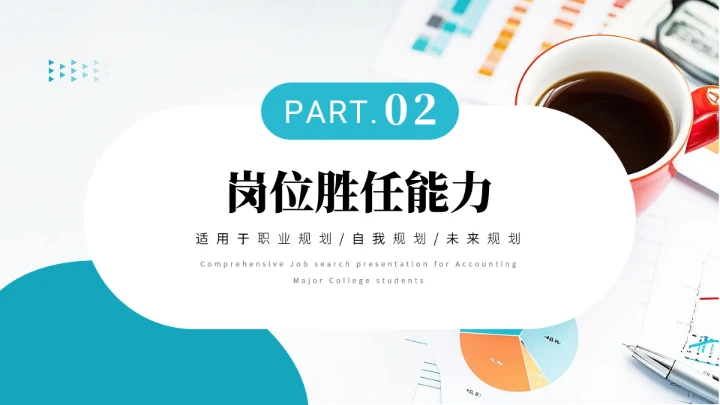 会计专业大学生求职综合能力展示职业生涯规划通用PPT