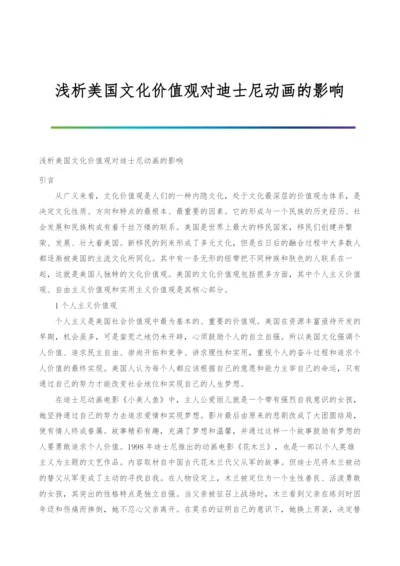 浅析美国文化价值观对迪士尼动画的影响.docx