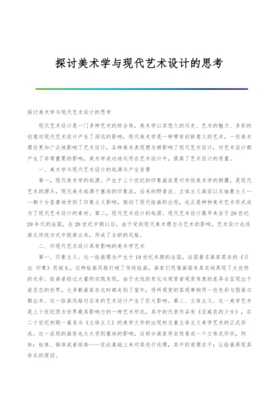 探讨美术学与现代艺术设计的思考.docx