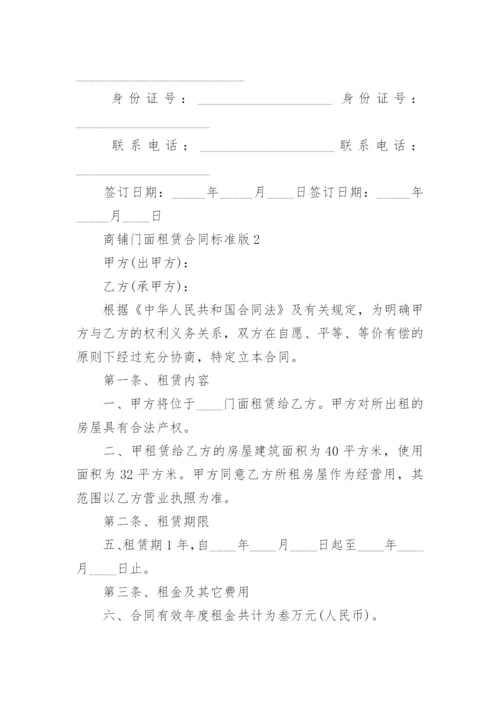 商铺门面租赁合同标准版.docx