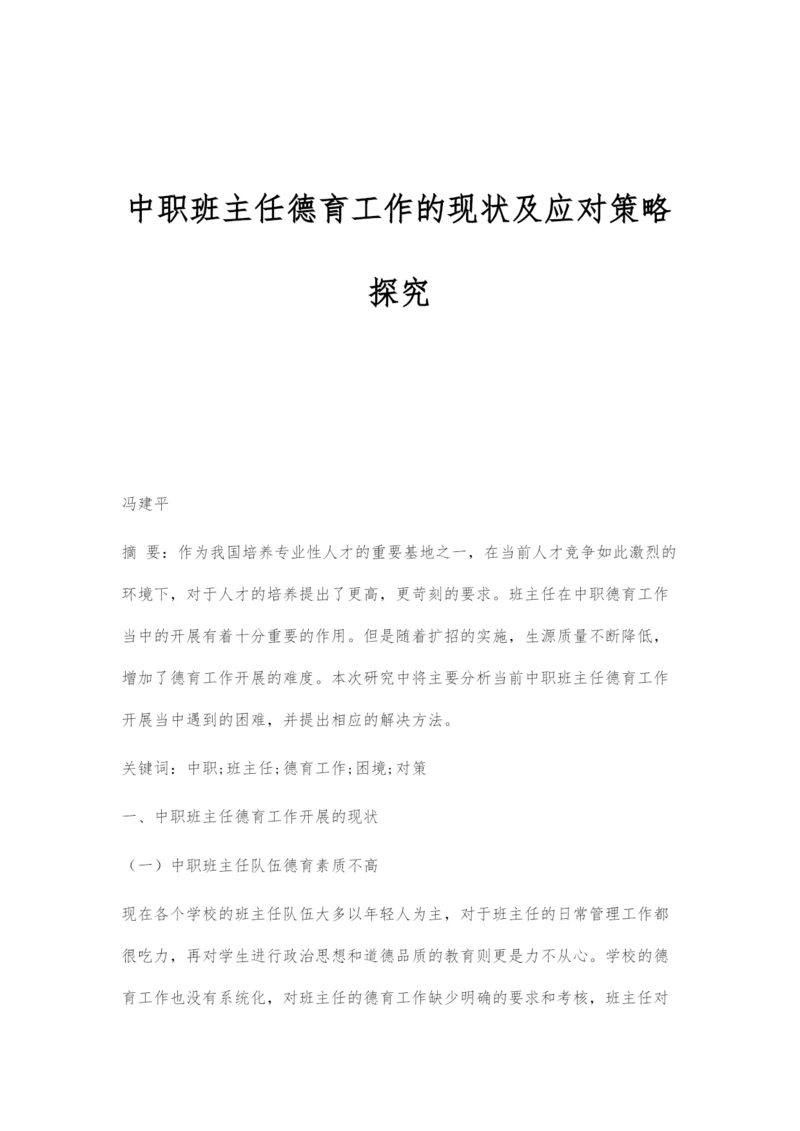 中职班主任德育工作的现状及应对策略探究.docx