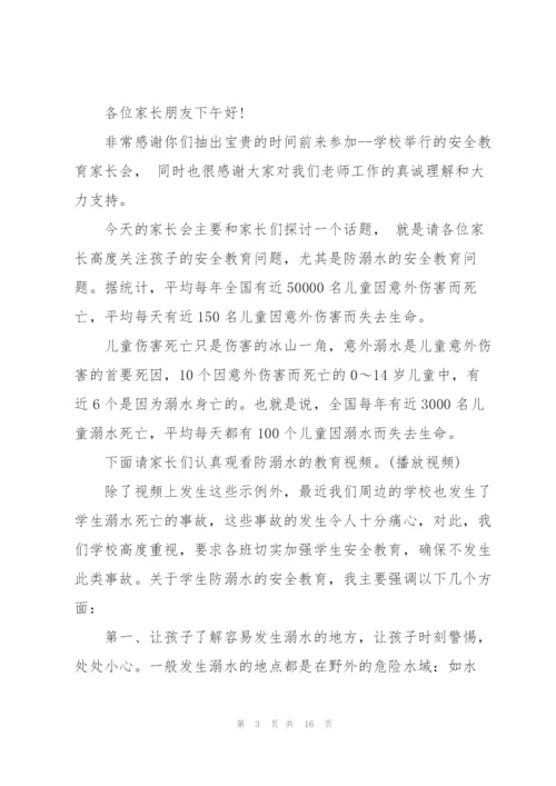 珍爱生命领导讲话稿五篇.docx