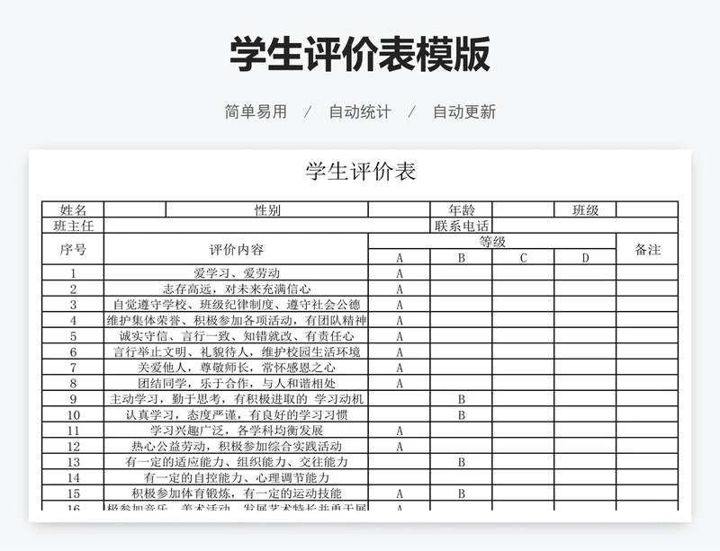 学生评价表模版
