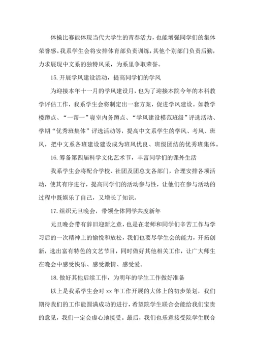 有关学生会年度工作计划锦集十篇.docx