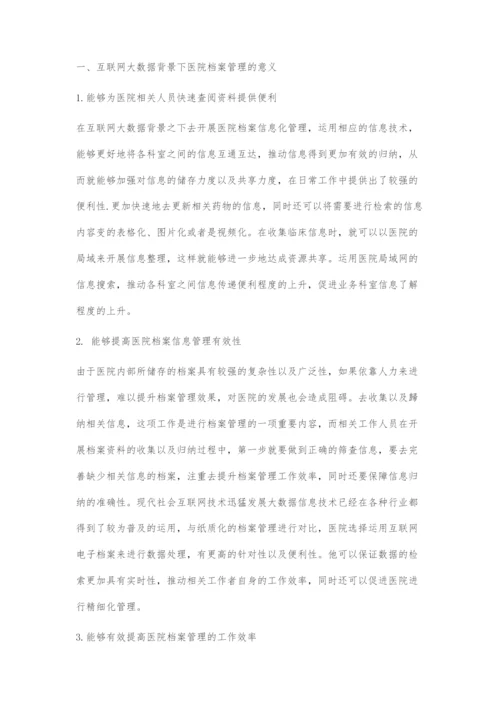 互联网背景下现代医院档案管理的改革与创新刍议.docx