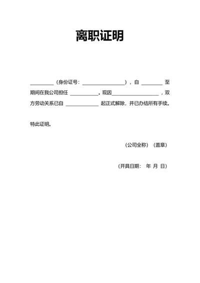 人事证明离职证明