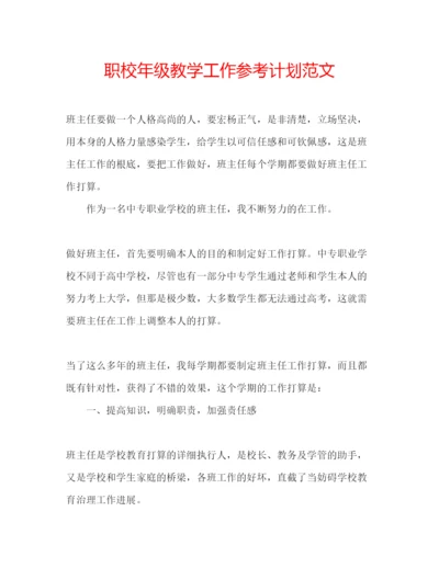 精编职校年级教学工作参考计划范文.docx