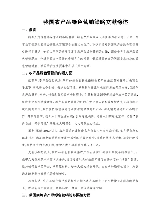 我国农产品绿色营销策略文献综述