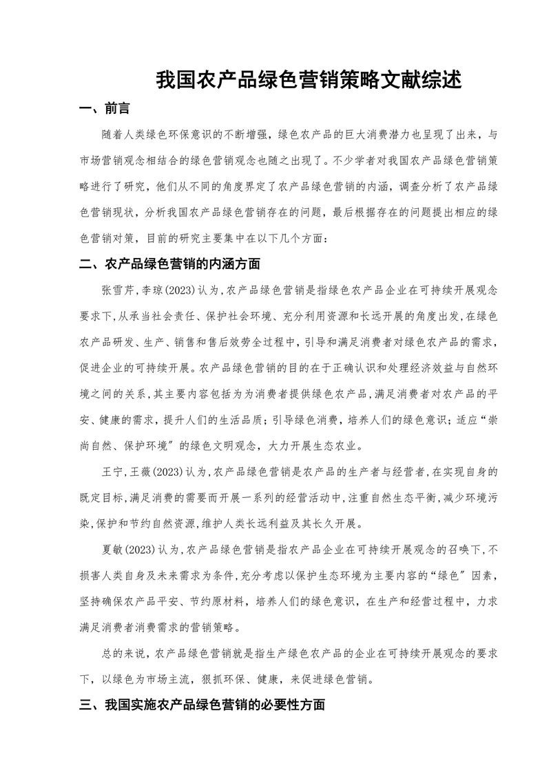 我国农产品绿色营销策略文献综述