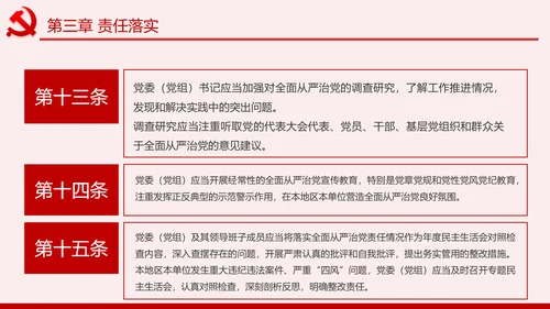 学习解读党委党组落实全面从严治党主体责任规定ppt