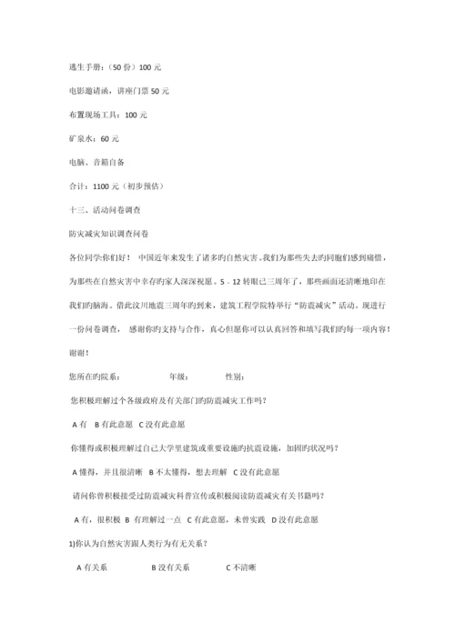 防震减灾策划书.docx