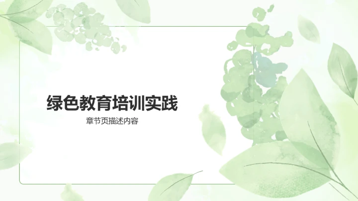 绿色小清新教育培训PPT