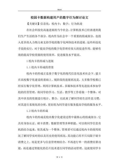 校园卡数据构建用户的数字行为探讨论文