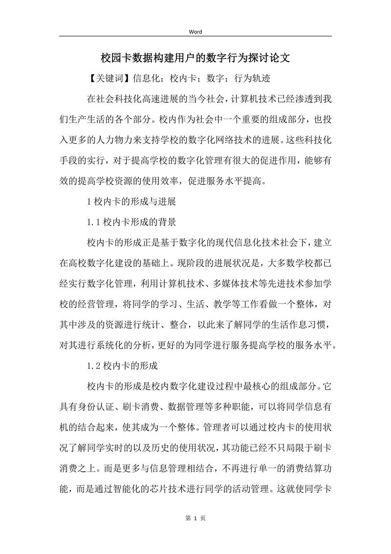 校园卡数据构建用户的数字行为探讨论文