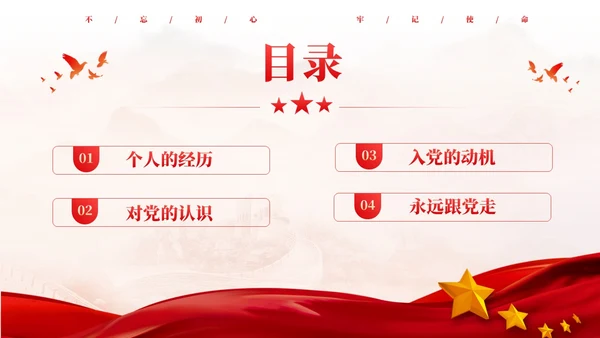 红色大气党建红绸不忘初心牢记使命预备党员转正申请答辩PPT