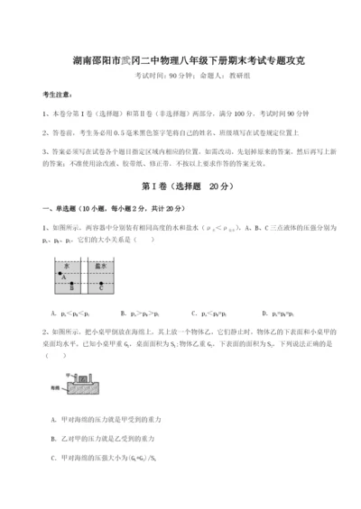 小卷练透湖南邵阳市武冈二中物理八年级下册期末考试专题攻克试卷（详解版）.docx