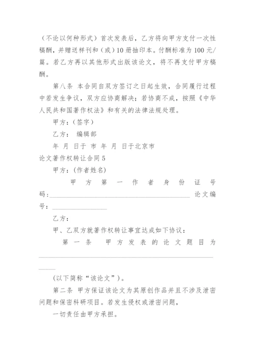 论文著作权转让合同精编.docx