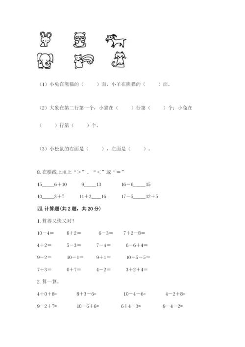 小学数学试卷一年级上册数学期末测试卷含答案下载.docx