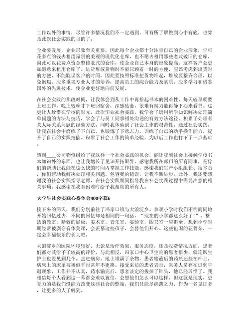 大学生社会实践心得体会字篇