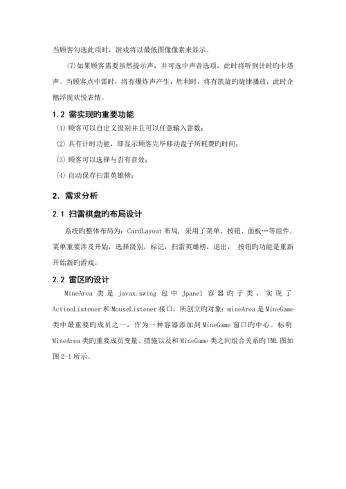 java扫雷游戏优质课程设计基础报告.docx