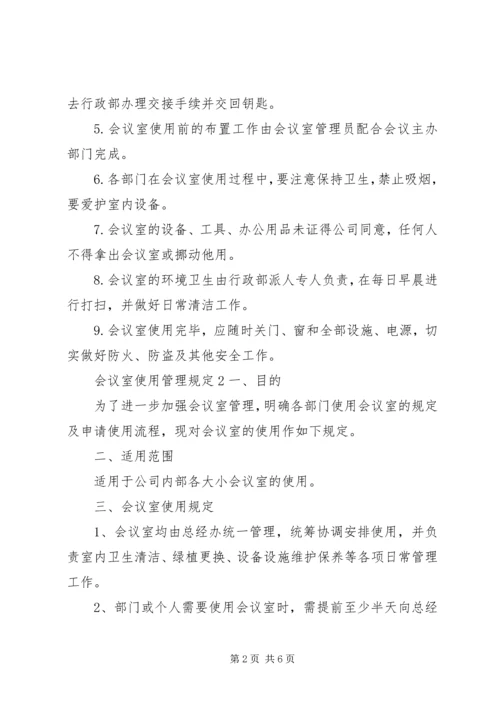 会议室使用管理规定范文.docx