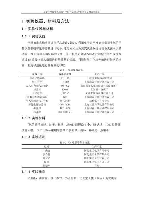 基于苏州健雄职业技术学院食堂卫生纸中菌落总数的测定论文.docx