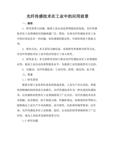 光纤传感技术在工业中的应用前景