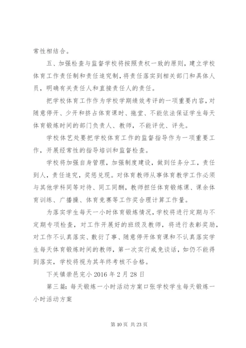 吃营养餐,每天一小时体育锻炼活动方案.docx